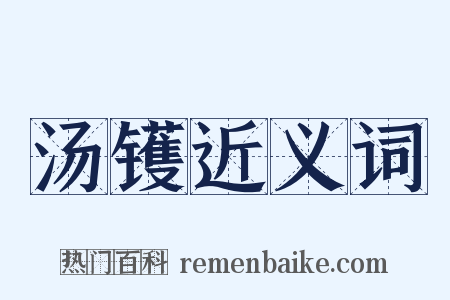 汤镬近义词是什么意思的图片
